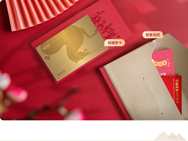 幸福优选·年货卡配套贺卡与信封
