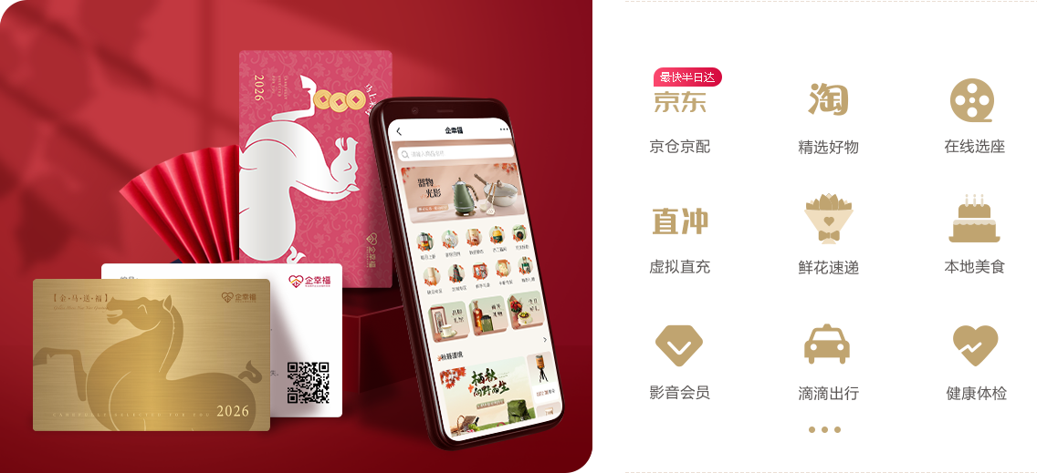 礼卡+商城模式  自选年货急速到家