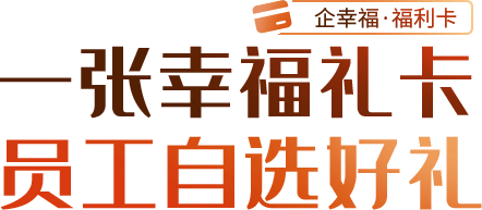 一张幸福礼卡 员工自选好礼